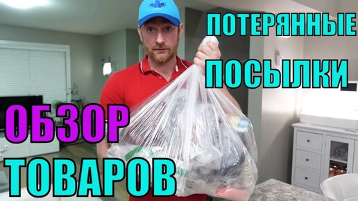 ПОТЕРЯННЫЕ ПОСЫЛКИ! ОБЗОР ТОВАРОВ ИЗ МАГАЗИНА ПОТЕРЯННЫХ ПОСЫЛОК! КАК СЭКОНОМИТЬ КУЧУ ДЕНЕГ!