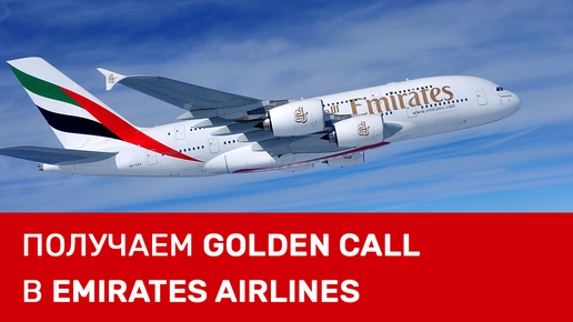 Получаем Golden Call в Emirates Airlines. Реально ли с 1го раза?