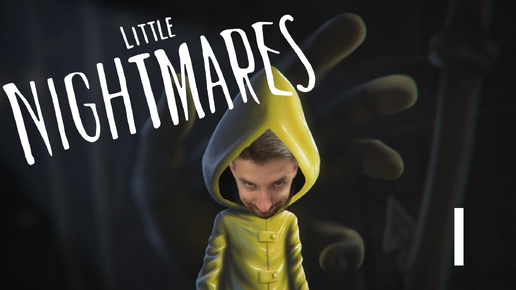 LITTLE NIGHTMARES - НАЧАЛО ПРИКЛЮЧЕНИЙ [#1]