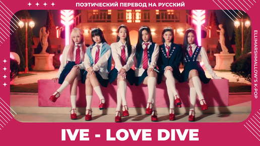 IVE - LOVE DIVE (русские субтитры)