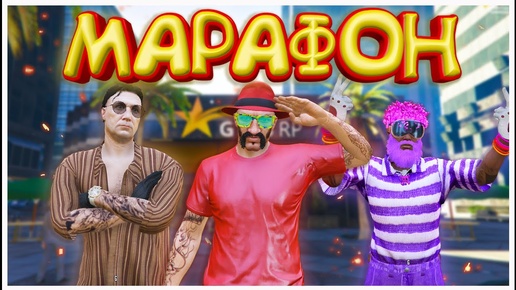 МАРАФОН ЖЕЛАНИЙ GTA 5 RP