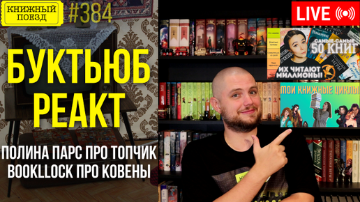 👀🎥 Буктьюб реакт: Полина Парс, Bookllock