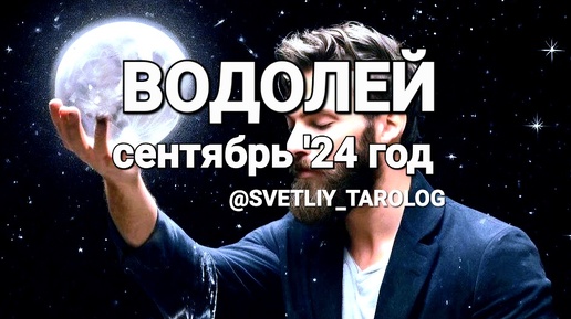 ♒️ ВОДОЛЕЙ. СЕНТЯБРЬ 2024 год 🔮