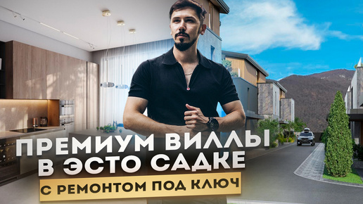 ПРЕМИУМ ВИЛЛЫ В СЕРДЦЕ КРАСНОЙ ПОЛЯНЫ!!! Эсто-Садок! Nice Village🔥