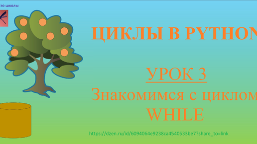 Циклы в Python. Урок 3. Знакомимся с циклом 