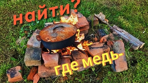 Где я медь беру?