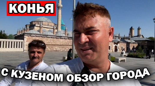 КОНЬЯ ТУРЦИЯ! С КУЗЕНОМ ОБЗОР ГОРОДА. Путешествие по Турции #влог