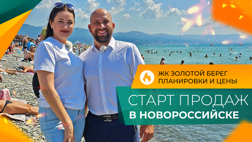 КВАРТИРЫ с видом НА МОРЕ в Южном районе | СТАРТ ПРОДАЖ в Новороссийске | ЖК ЗОЛОТОЙ БЕРЕГ цены 2024