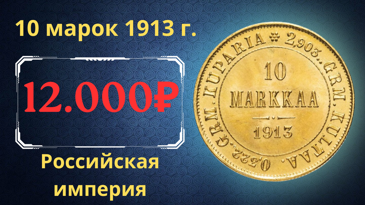 Монета 10 марок 1913 года.