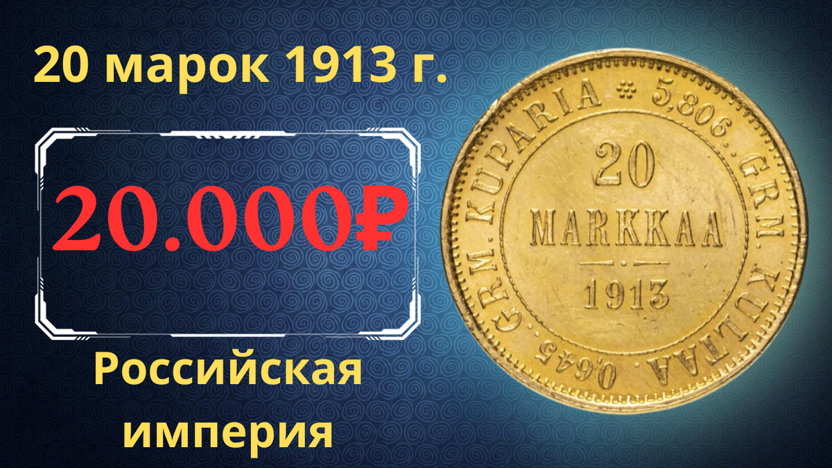 Монета 20 марок 1913 года.