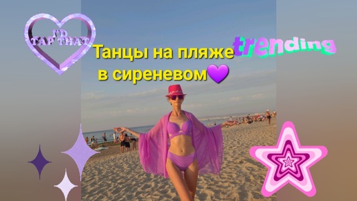 Танцы в сиреневом стиле на пляже💜💃