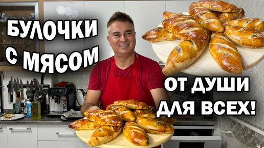 БУЛОЧКИ С МЯСОМ от турецкого повара! ОТ ДУШИ ДЛЯ ВСЕХ! Любимое тесто #рецепты