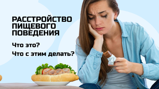 Расстройство пищевого поведения! Что делать? Как перестать жрать, худеть, вызывать рвоту?