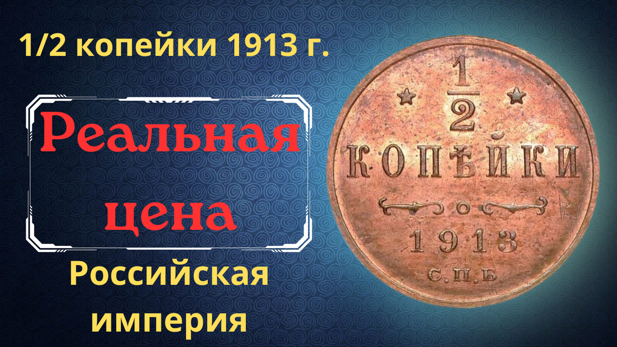 Монета 1/2 копейки 1913 года. 