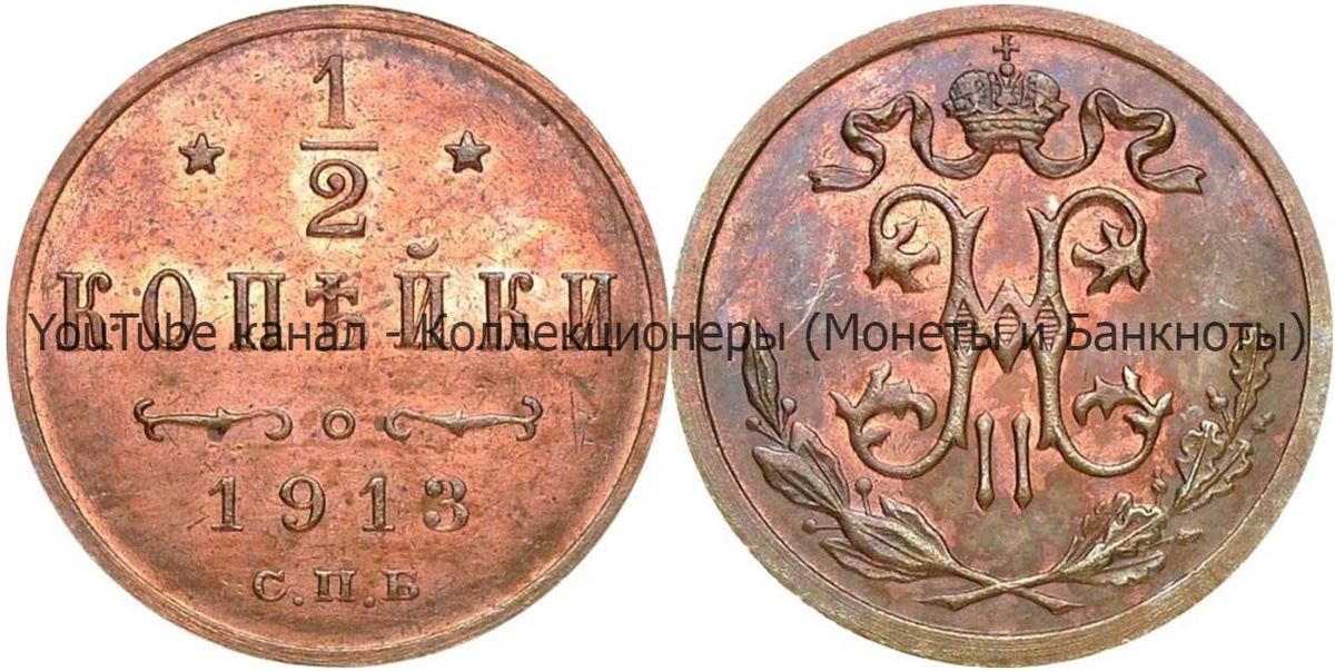 Монета 1/2 копейки 1913 года. 