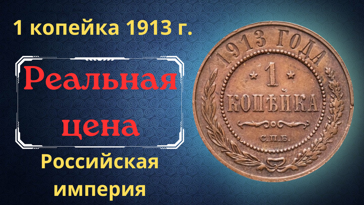 Монета 1 копейка 1913 года. 