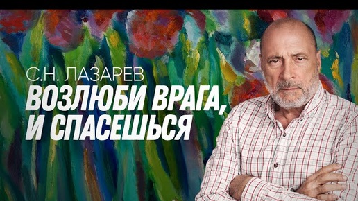 Заповедь 'Возлюби врага своего' - это ключ к выживанию в будущем