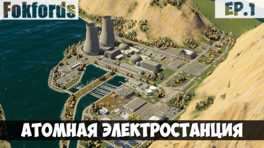 АЭС l Fokfords l Cities Skylines 2 l EP. 1