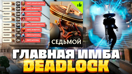 САМЫЙ СИЛЬНЫЙ ГЕРОЙ в DEADLOCK — СЕДЬМОЙ