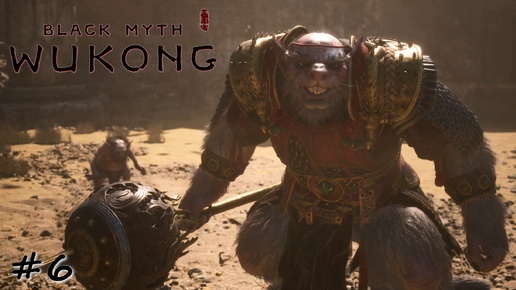 Крысиная королевская династия - #6 - Black Myth Wukong