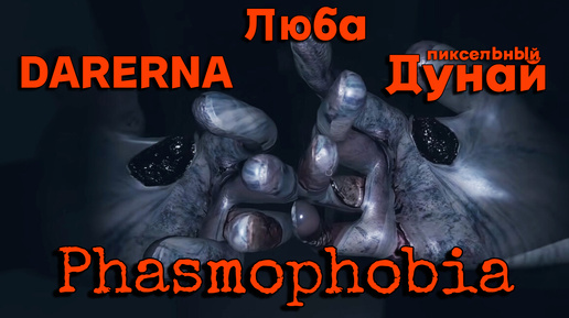 Phasmophobia c Пиксельным Дунаем / классический Онре