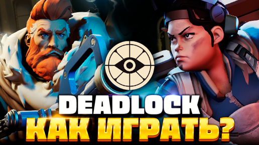 DEADLOCK — Как получить инвайт? Механика игры? Как играть?