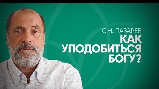 Смысл жизни человека - уподобиться Богу, но как это сделать? Ресурс, помогащий стать лучше