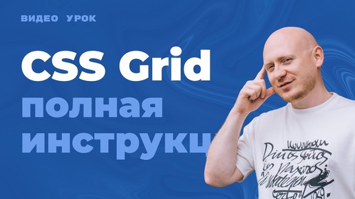 Télécharger la video: CSS Grid - самая понятная инструкция с примерами по гридам (сеткам) в CSS