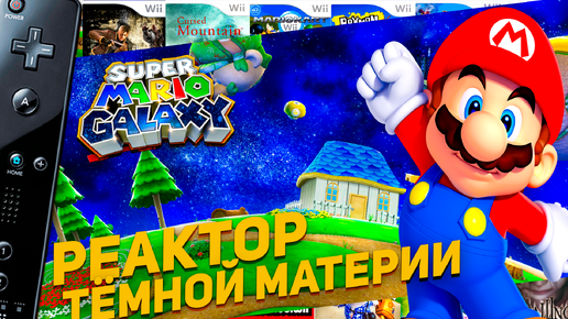 Super Mario Galaxy Wii Реактор тёмной материи Боузера #11