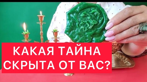 😈КАКАЯ ТАЙНА ОТ ВАС СКРЫТА?🙀ВОСКОВАЯ ОТЛИВКА