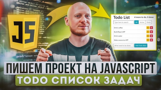 Проект на JavaScript Приложение список задач ToDo