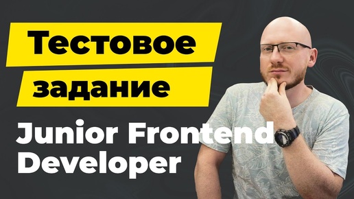 Junior Frontend разработчик - тестовое задание с собеседования