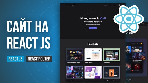 Сайт портфолио на React JS урок для новичков. Базовый вводный курс в React для начинающих