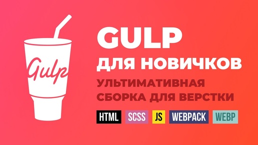 Download Video: Gulp сборка - полная инструкция. HTML, SCSS, JS, webpack, babel, webp, сжатие графики, автопрефиксы