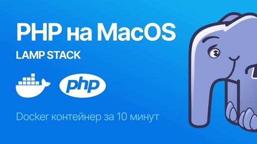 Как установить LAMP с PHP на MacOS с помощью Docker за 10 минут