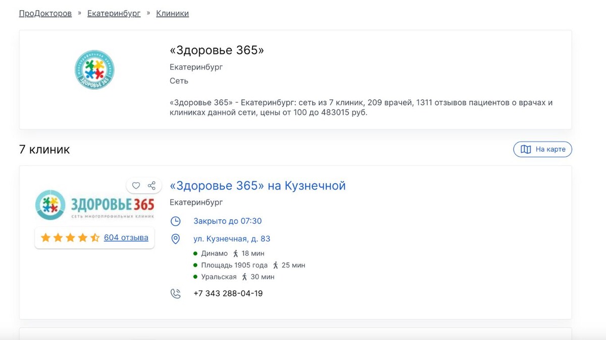 Клиника "Здоровье 365" Екатеринбург