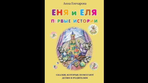 Еня и Еля. Первые истории. Аудиосказка для детей 0+