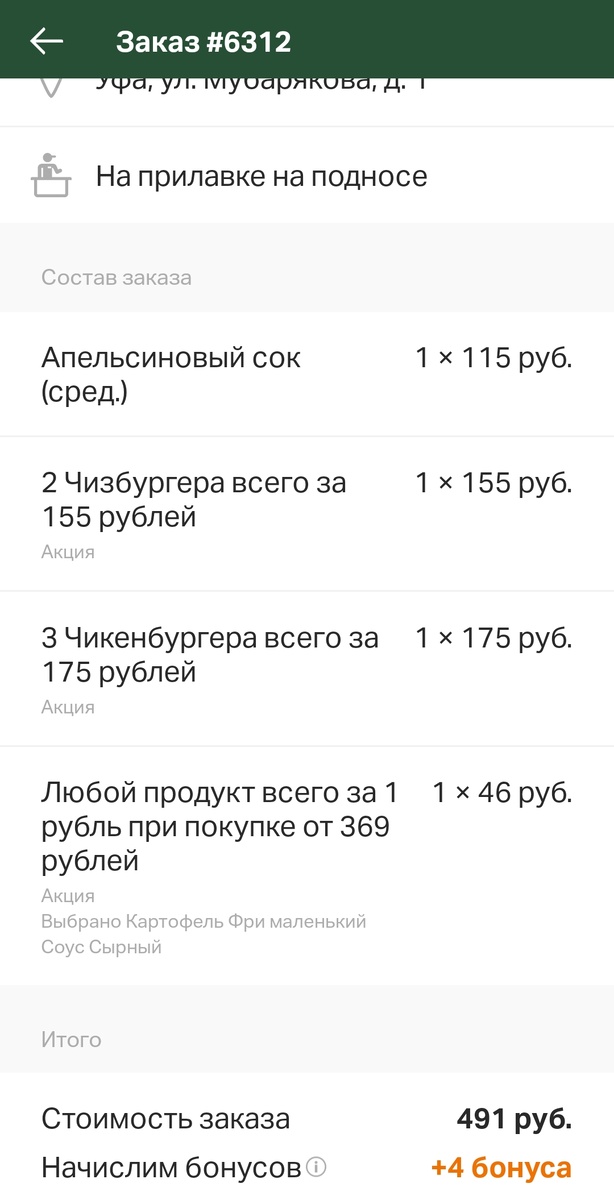 В приложении есть история заказов, чикенбургеры я покупала забрать домой