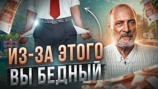 Download Video: Почему у тебя НЕТ ДЕНЕГ? Измени свои внутренние установки!