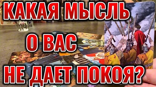 Какая мысль о Вас не дает Ему покоя? Что решил в отношении Вас? Таро сегодня