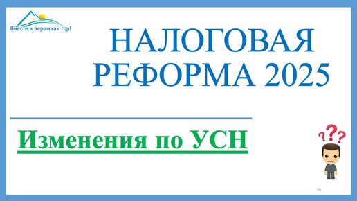 Налоговая реформа 2025. УСН и НДС. Инструкция как и сколько платить НДС. Ищем плюсы от новшеств.