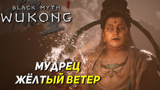 МУДРЕЦ ЖЁЛТЫЙ ВЕТЕР ➤ Black Myth: Wukong #8