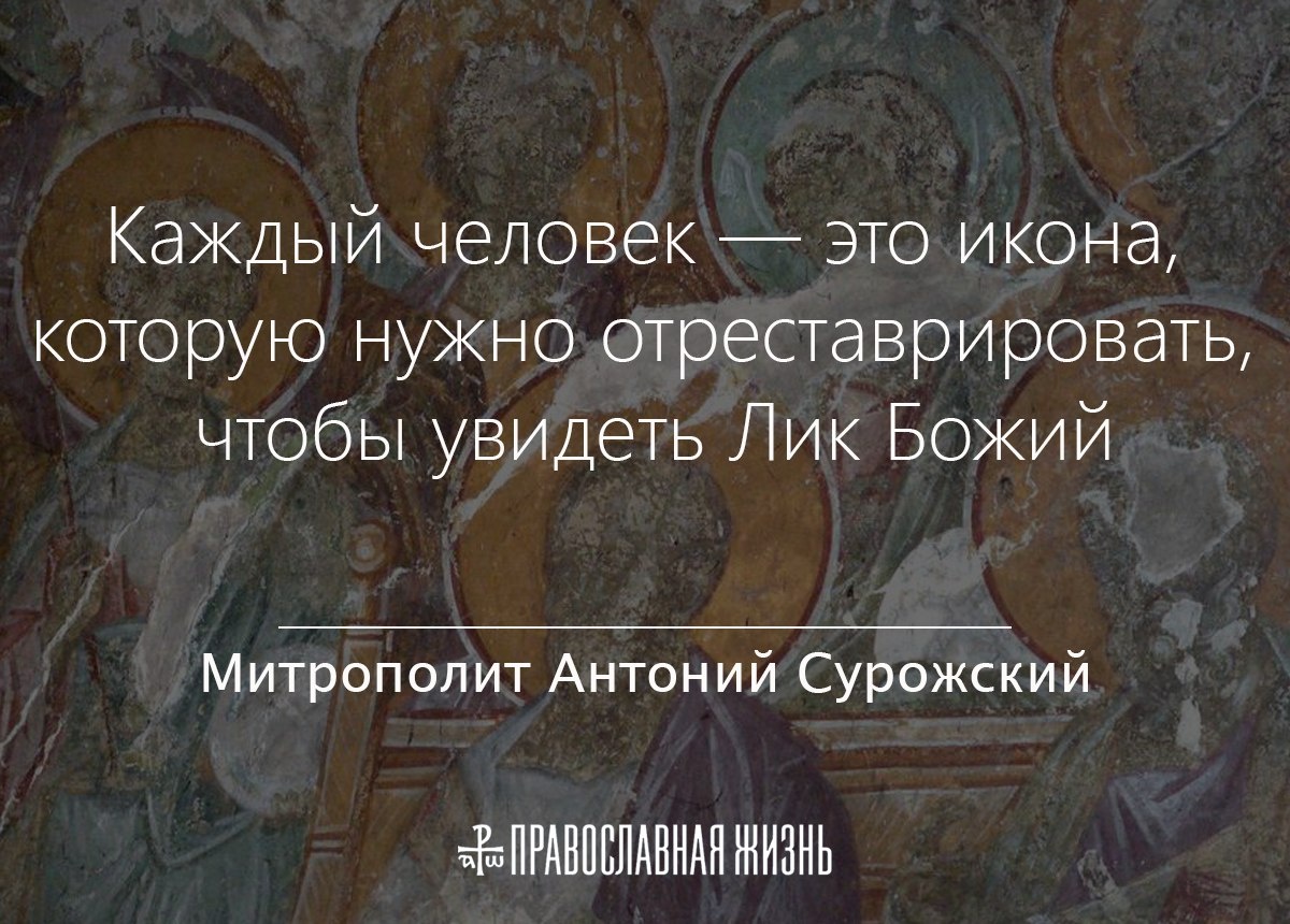 Один человек кланялся в ноги всякому,  кто к нему приходил . Ему говорили , зачем ты кланяешься ? Этот недостоин , этот злодей , этот грешник .Я кланяюсь той части которая от Бога живого есть в нем - отвечал он.