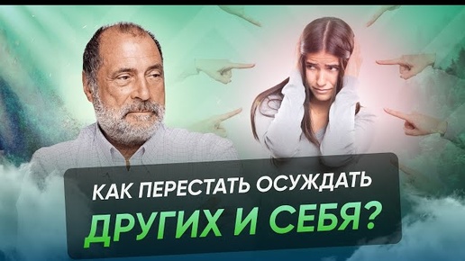 Как важно перестать осуждать других людей?