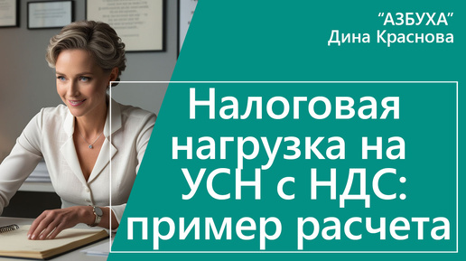 Налоговая нагрузка на УСН с НДС: расчет и примеры