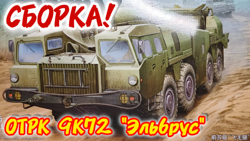 Собираем 9К72