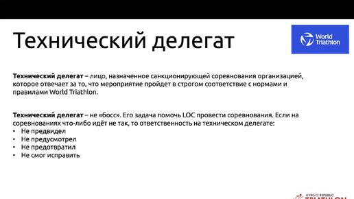 Углубленный курс для технических делегатов и главных судей в триатлоне