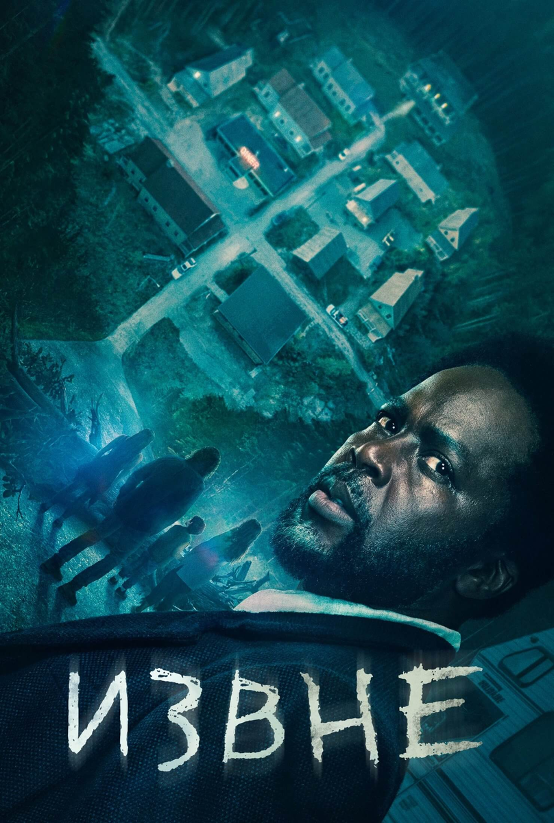 Извне (2022-...)