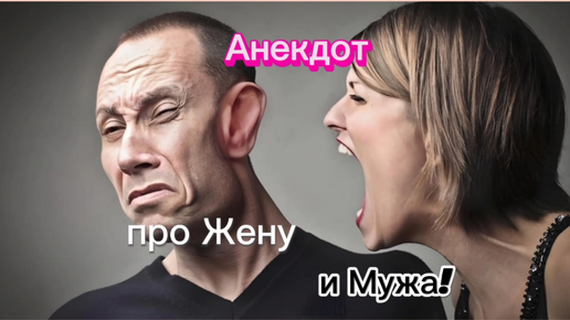 Анекдот про Жену и Мужа🤣🤣🤣🤣