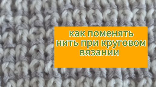 Как сменить нить при вязании полупотентной резинки по кругу.